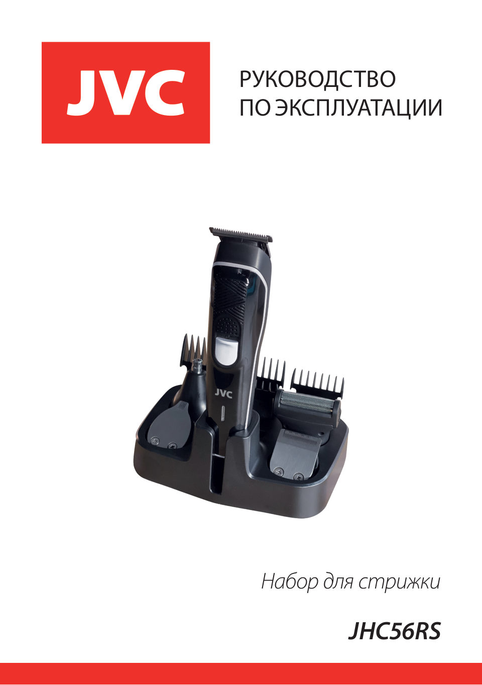 Машинка для стрижки JVC JHC56RS