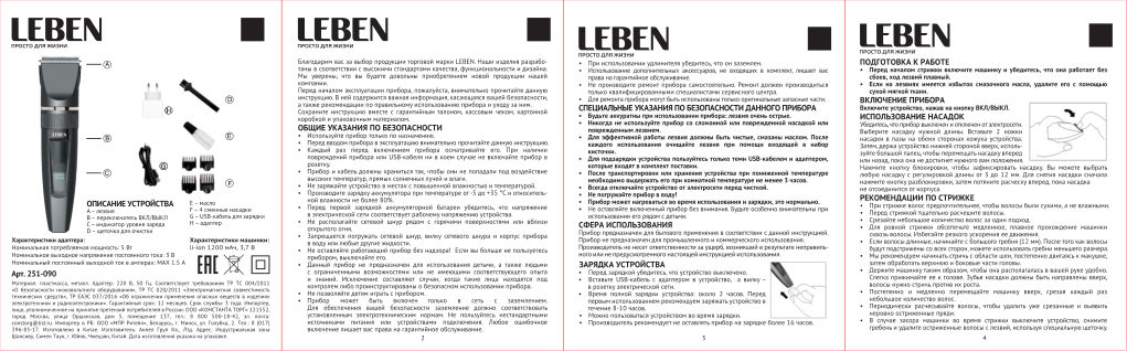 Машинка для стрижки LEBEN 251-090