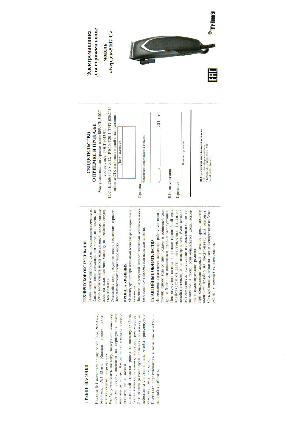 Машинка для стрижки Trim's Бердск 5102С