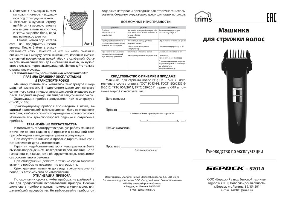 Машинка для стрижки Trim's Бердск 5201А