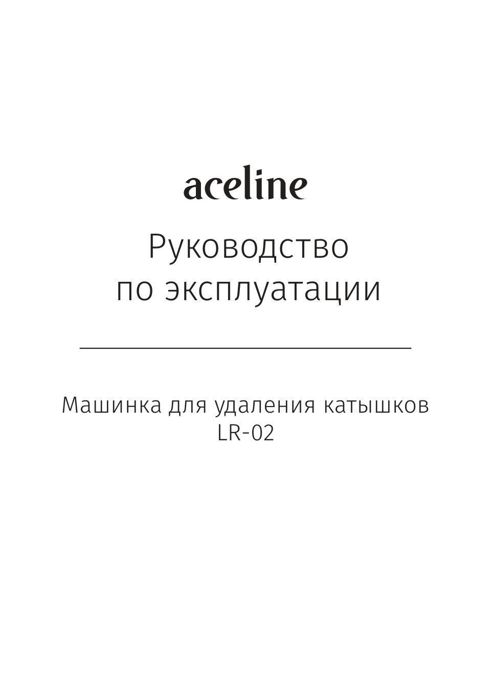 Машинка для удаления катышков Aceline LR-02