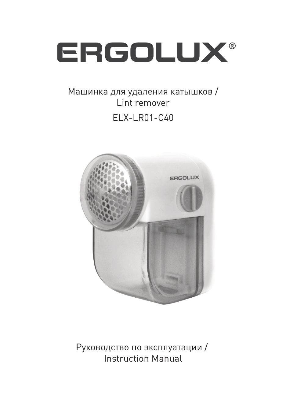 Машинка для удаления катышков ERGOLUX ELX-LR01-C40
