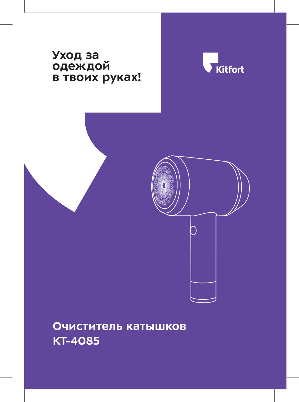 Машинка для удаления катышков Kitfort КТ-4085