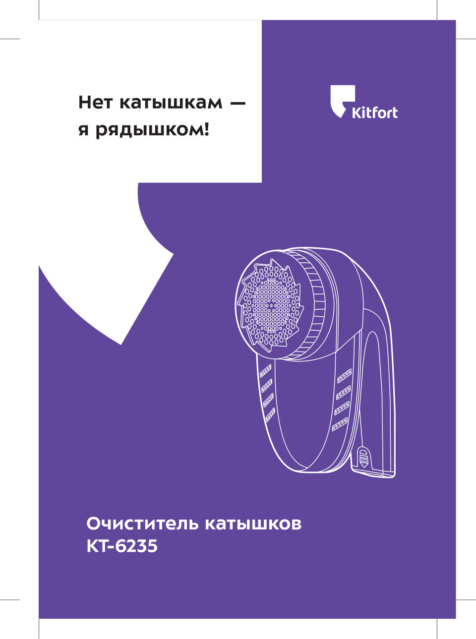 Машинка для удаления катышков Kitfort КТ-6235