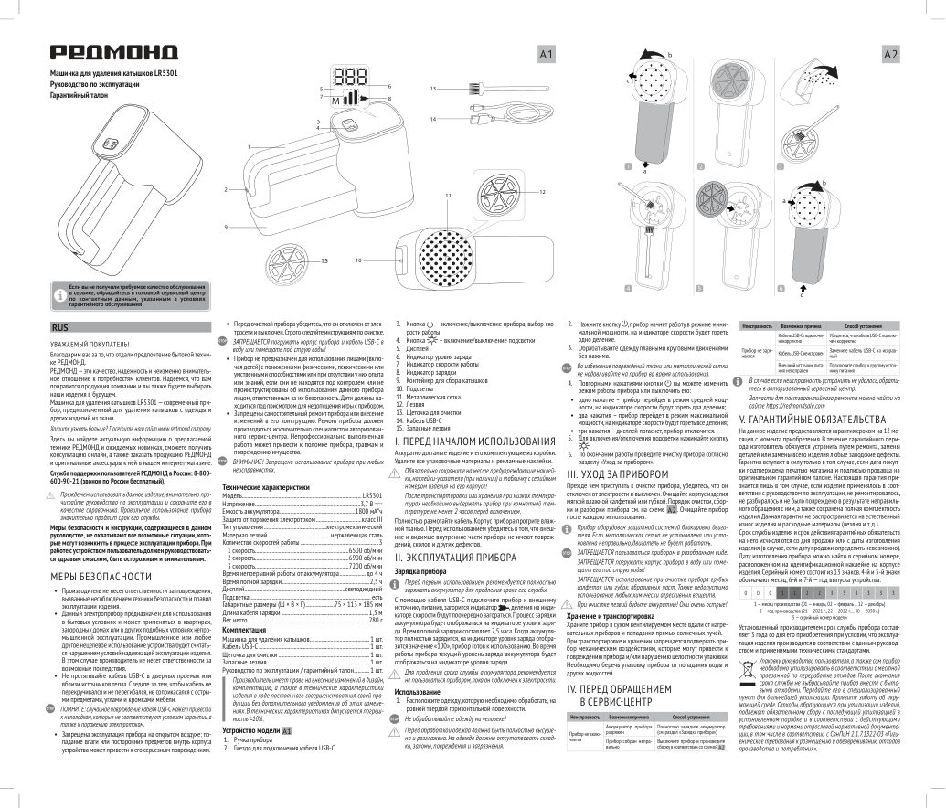 Машинка для удаления катышков РЕДМОНД LR5301