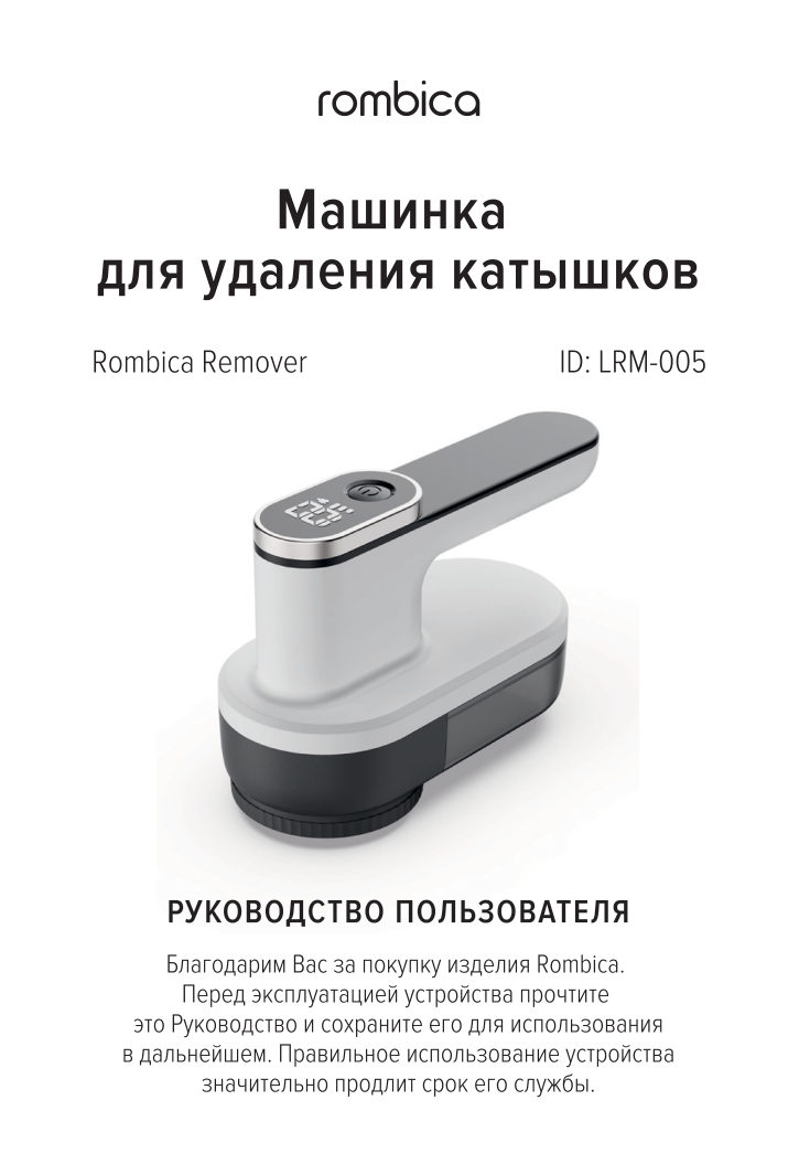 Машинка для удаления катышков Rombica Remover LRM-005