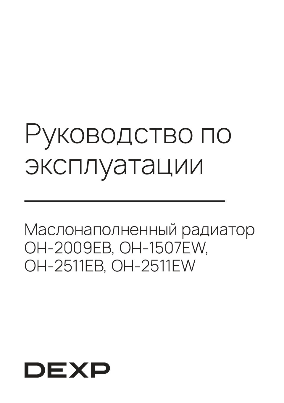 Масляный обогреватель DEXP OH-1507EW