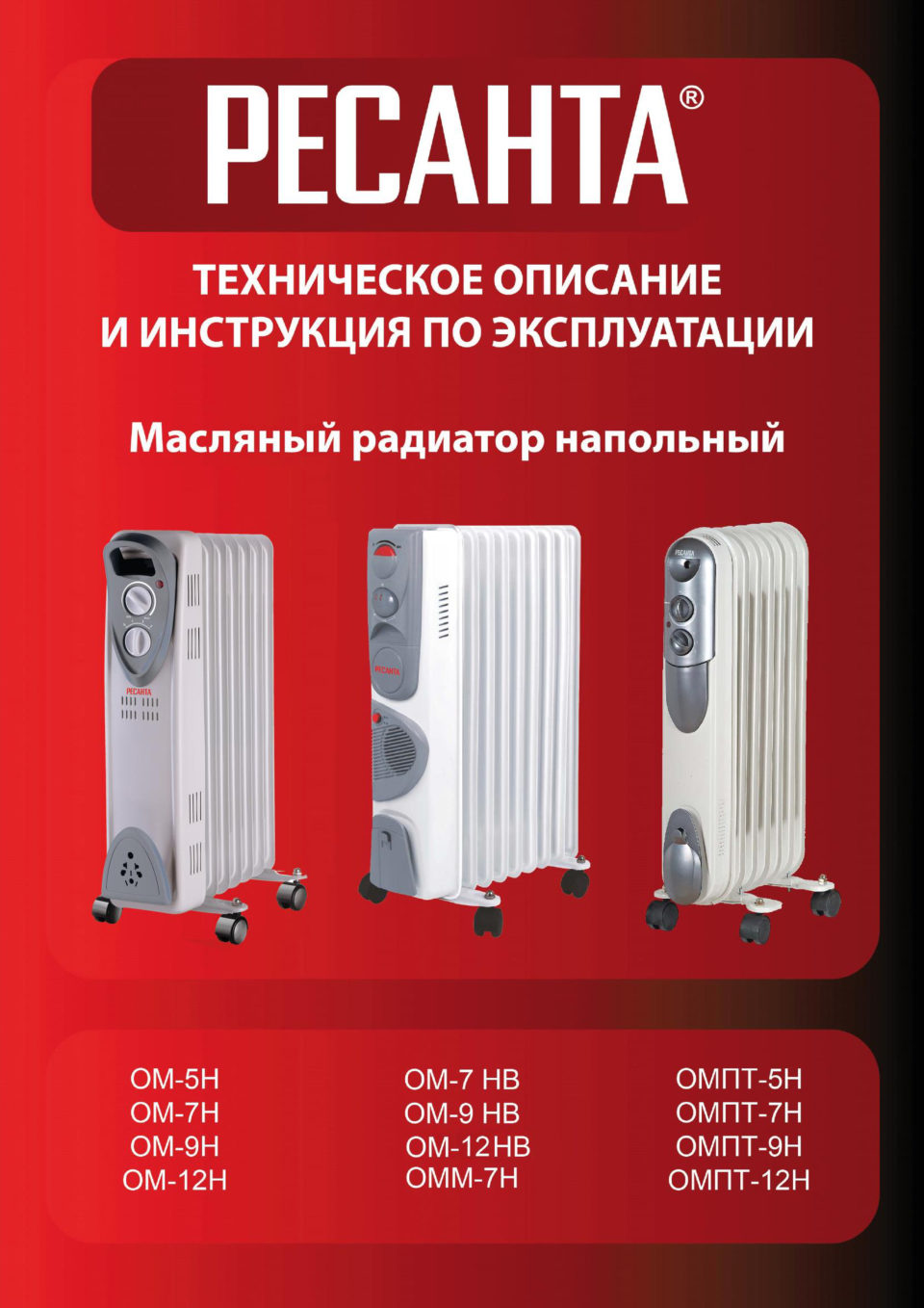 Масляный обогреватель Ресанта ОМ-12НВ