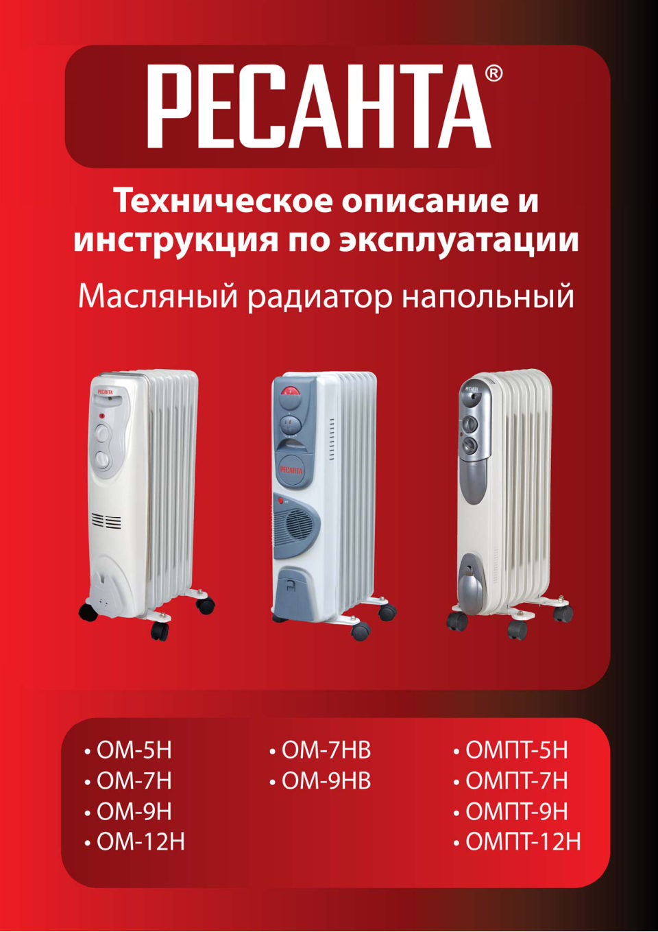 Масляный обогреватель Ресанта ОМ-7НВ