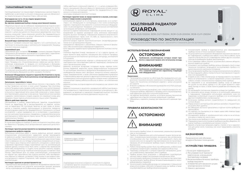 Масляный обогреватель Royal Clima GUARDA ROR-GU5-1000M