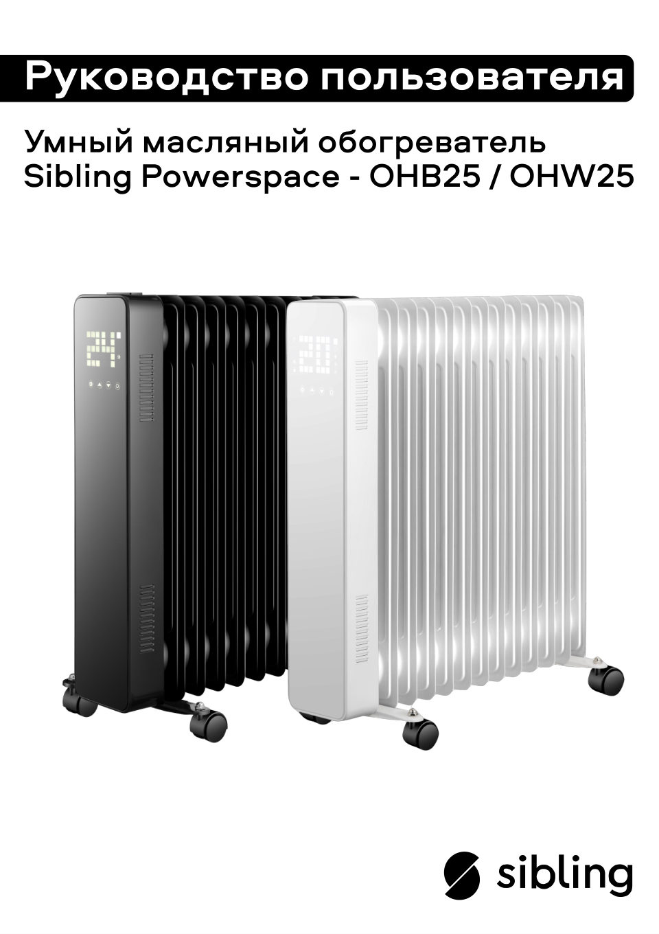 Масляный обогреватель Sibling Powerspace-OHW25
