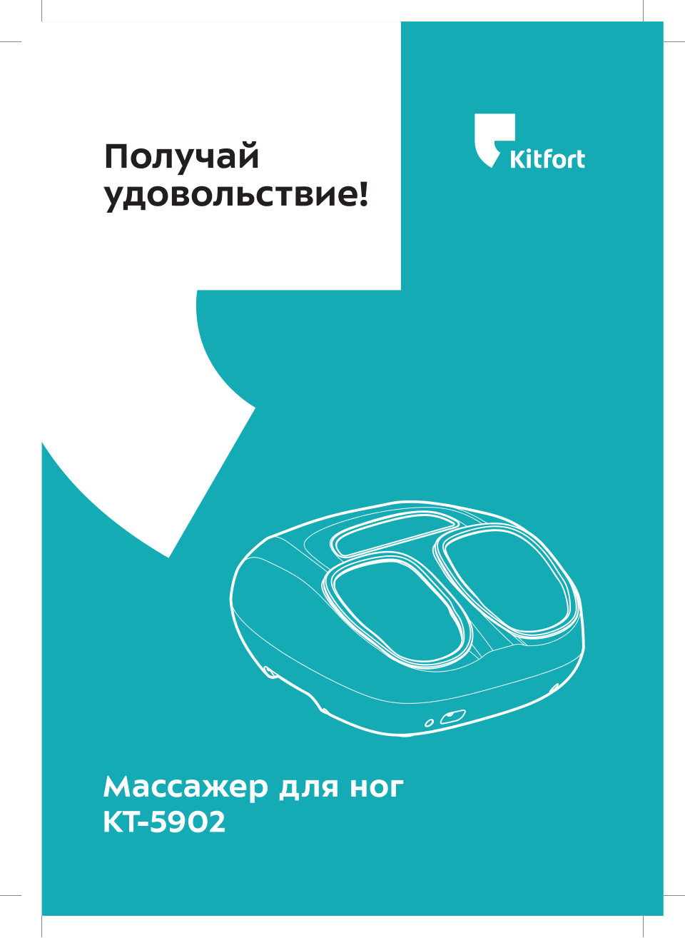 Массажер для ног Kitfort КТ-5902