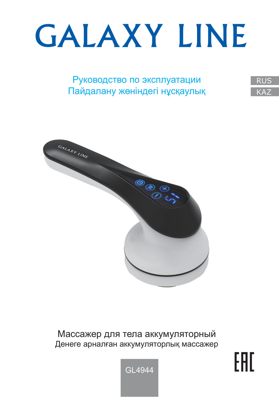 Массажер Galaxy GL 4944