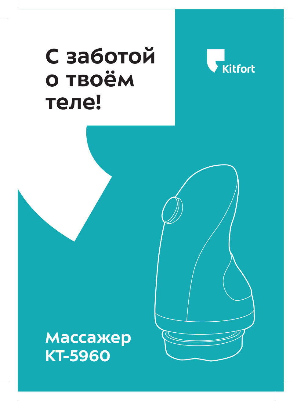 Массажер Kitfort KT-5960