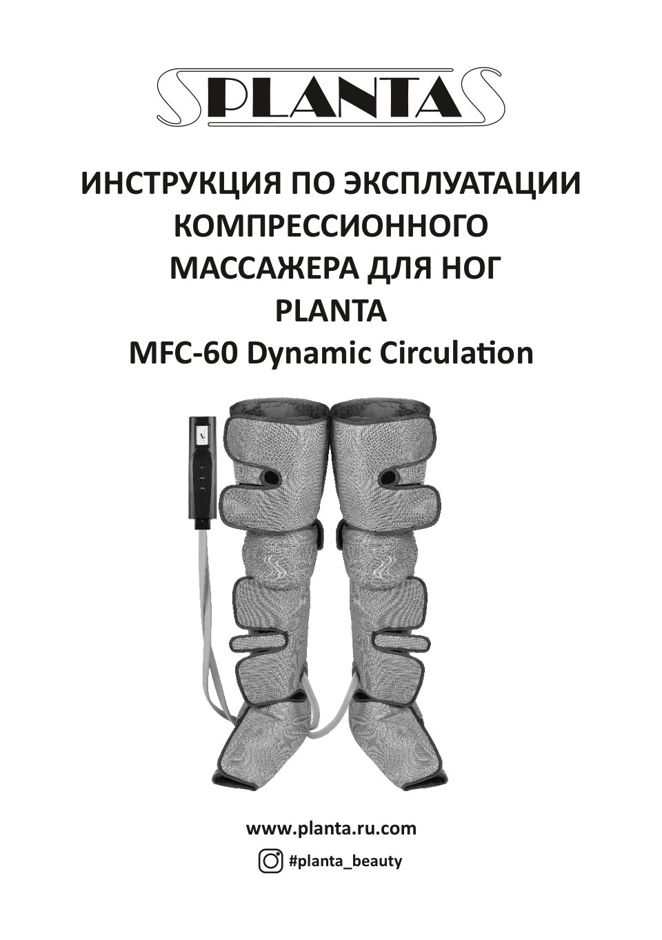 Массажер компрессионный Planta MFC-60