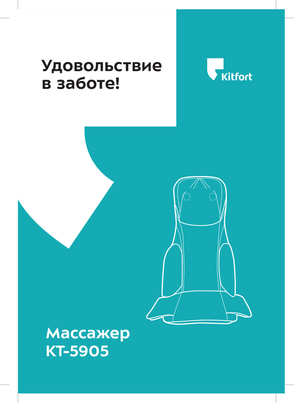 Массажная накидка Kitfort КТ-5905
