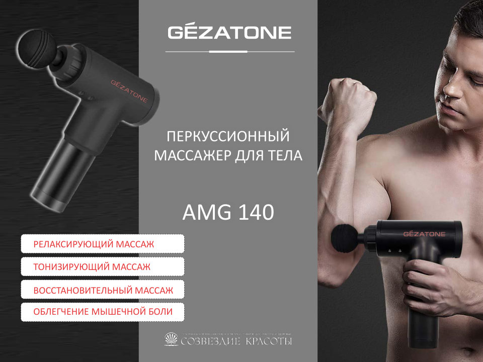 Массажный пистолет Gezatone AMG140