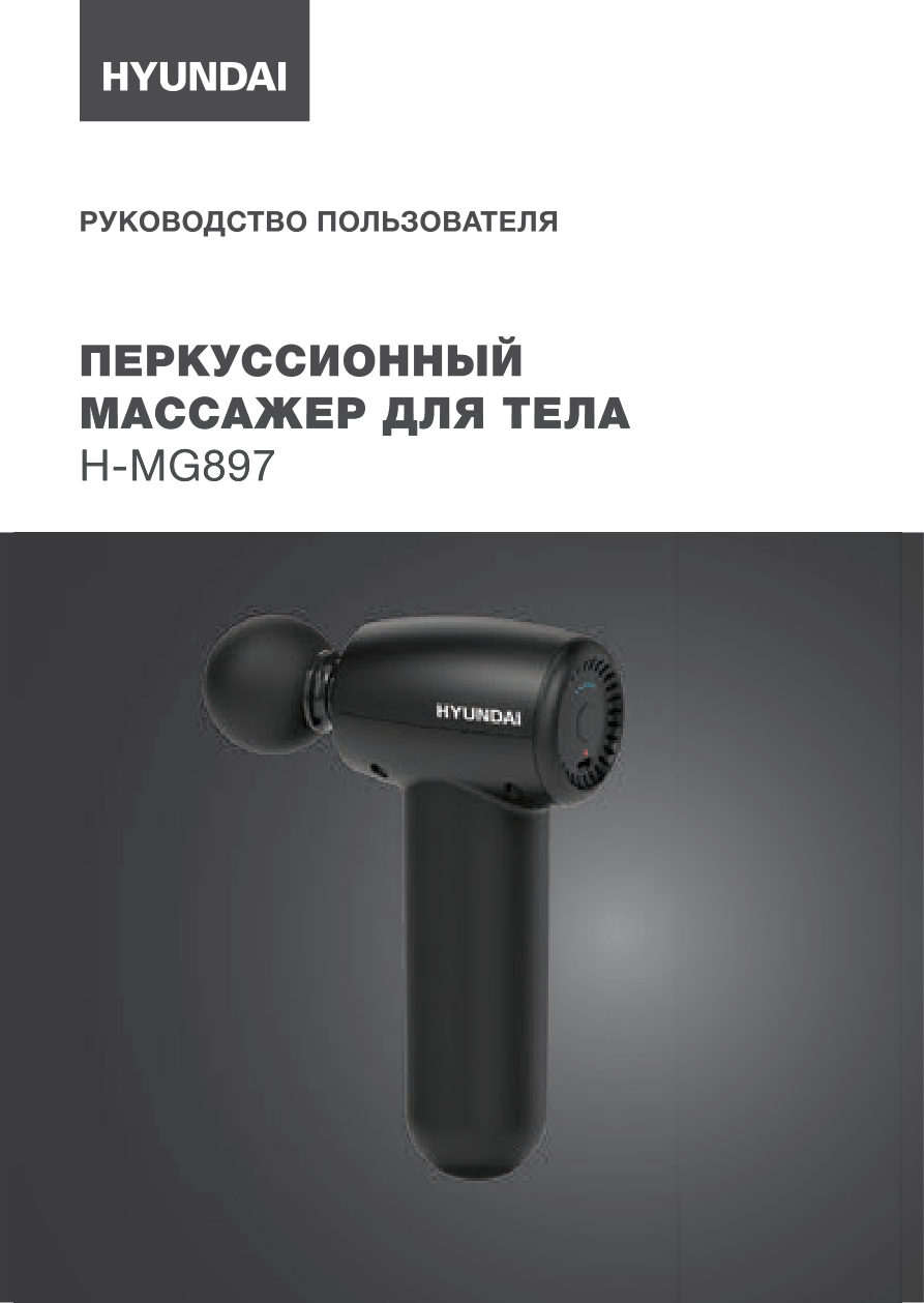 Массажный пистолет Hyundai H-MG897