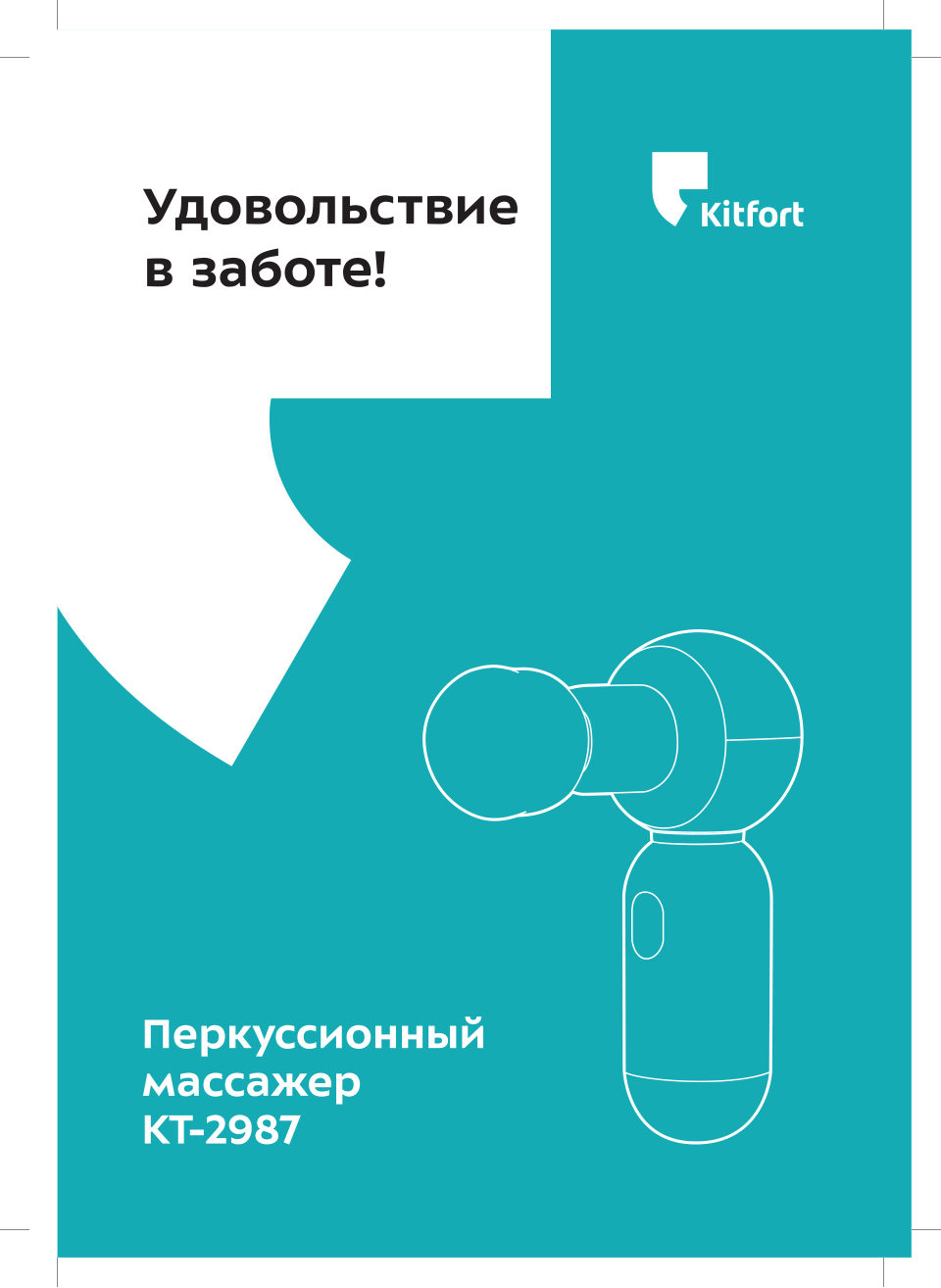 Массажный пистолет Kitfort КТ-2987