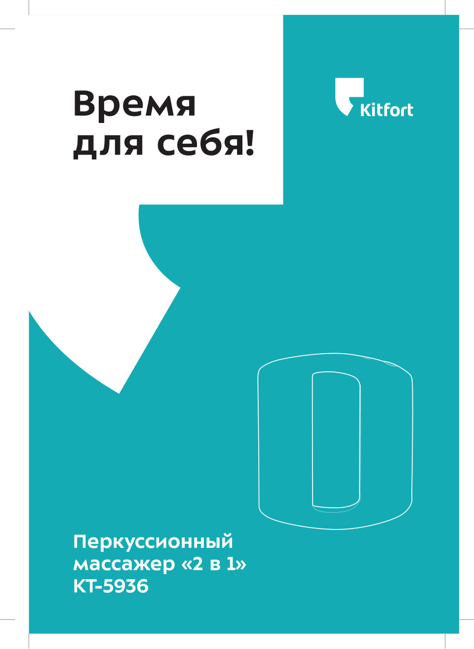 Массажный пистолет Kitfort КТ-5936
