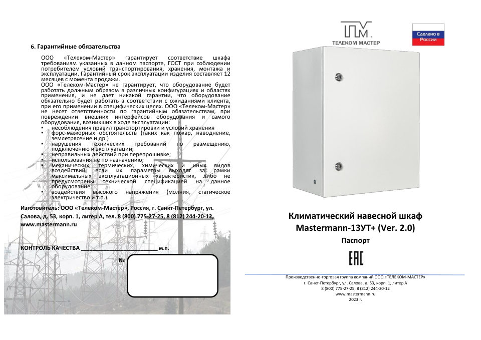 Mastermann 13УТ+ (Ver. 2.0)