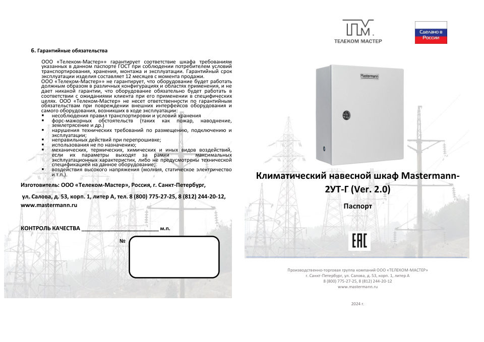 Mastermann 2УТ-Г (Ver. 2.0)