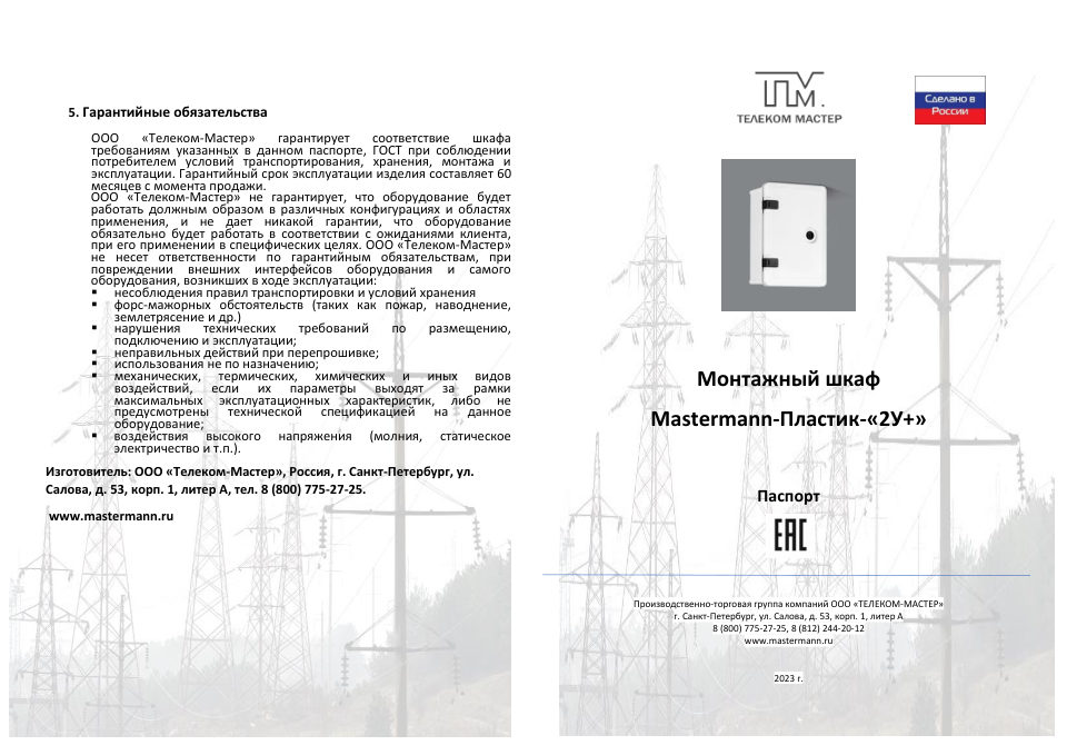 Mastermann Пластик-2У+
