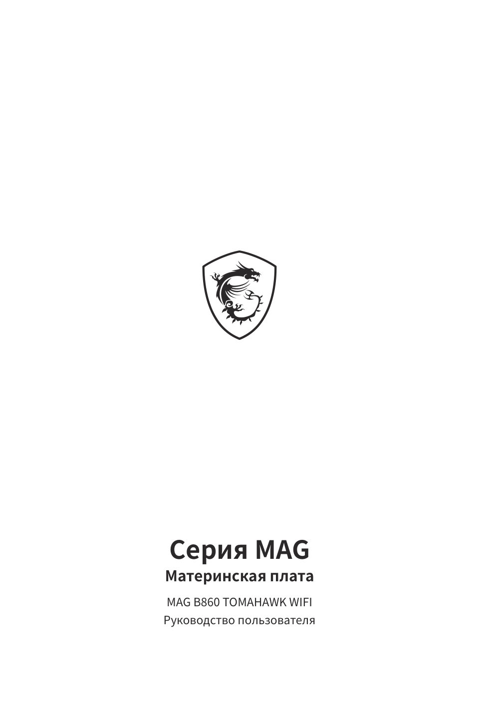 Материнская плата MSI MAG B860 TOMAHAWK WIFI