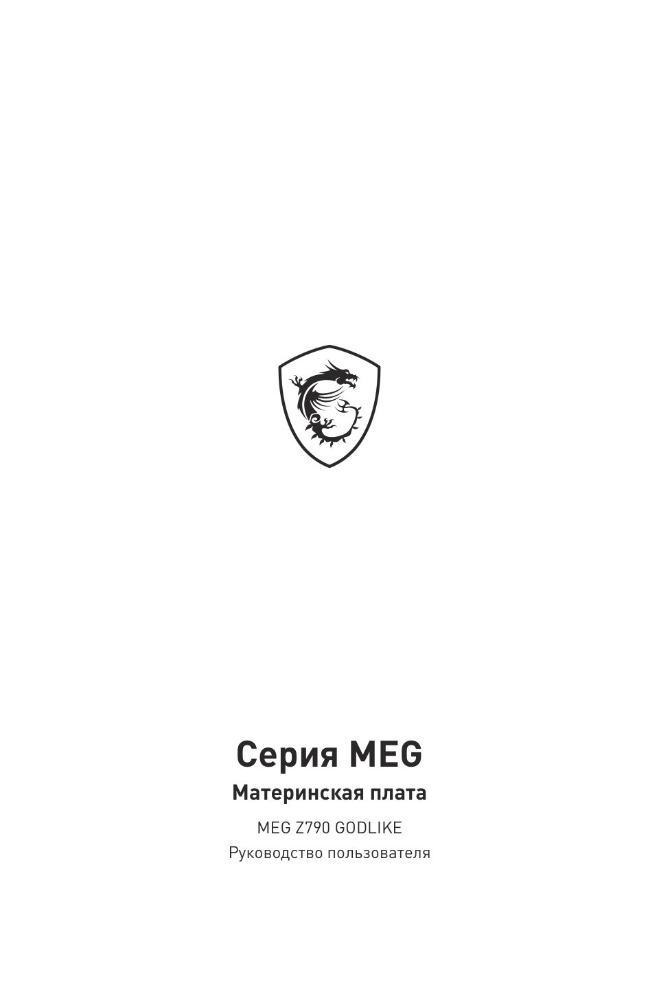 Материнская плата MSI MEG Z790 GODLIKE