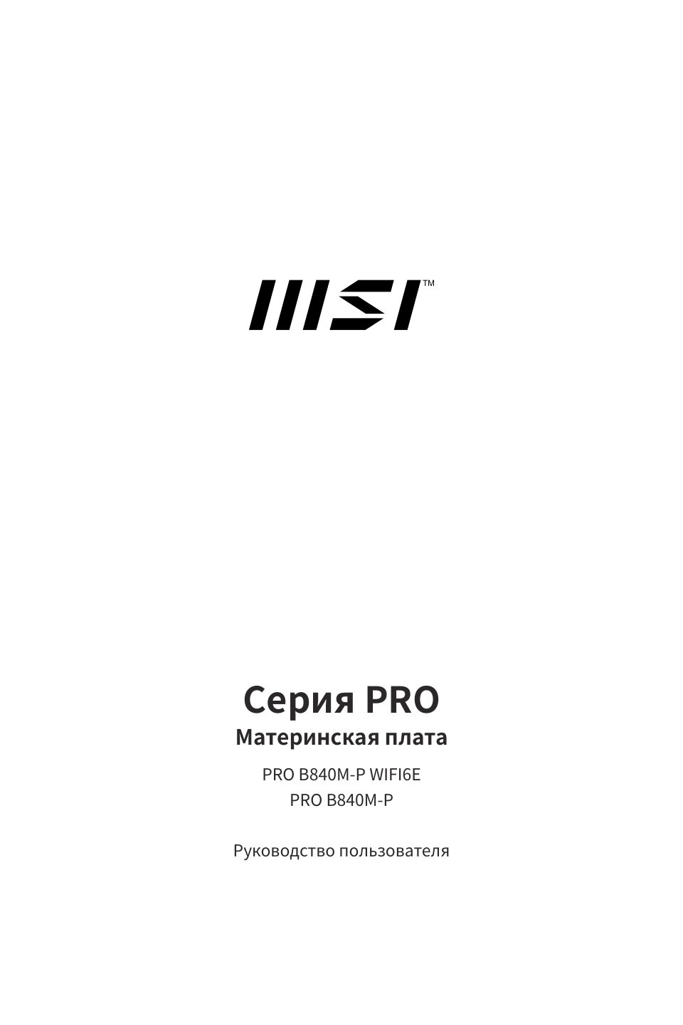 Материнская плата MSI PRO B840M-P WIFI6E