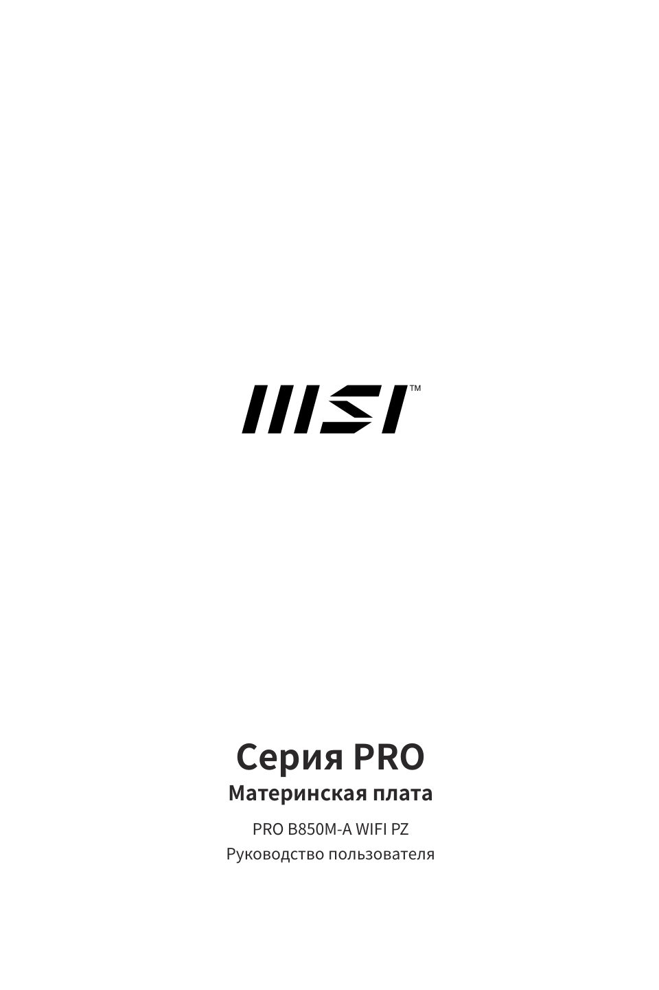 Материнская плата MSI PRO B850M-A WIFI PZ