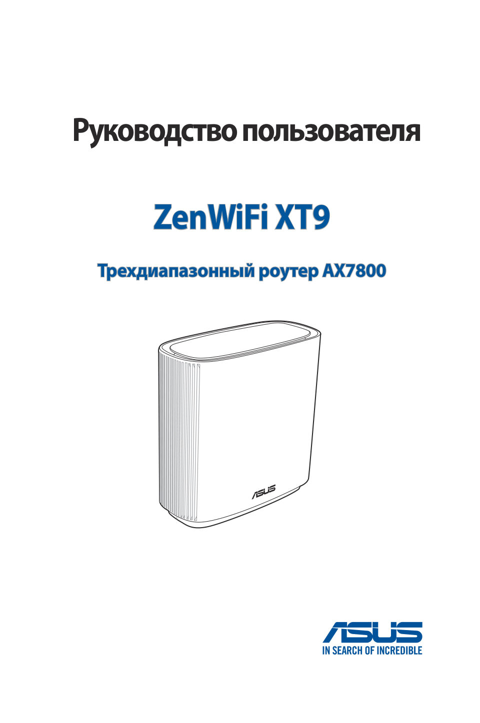 MESH-комплект ASUS ZenWiFi XT9 (B-1-PK)