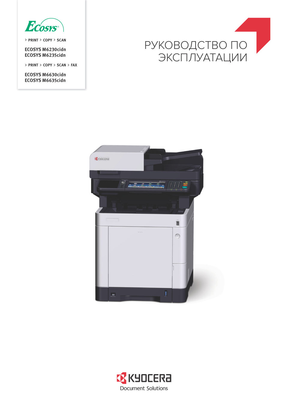 МФУ лазерное Kyocera ECOSYS M6230cidn