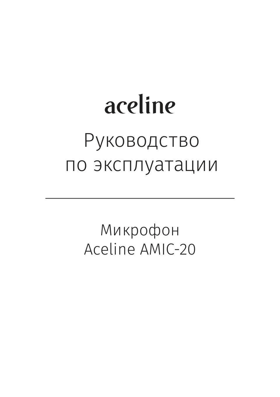 Микрофон Aceline AMIC-20