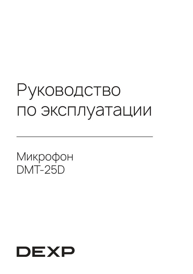 Микрофон Dexp DMT-25D