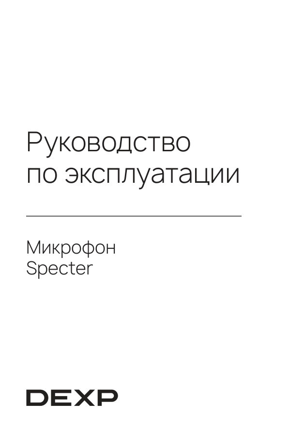 Микрофон Dexp Specter