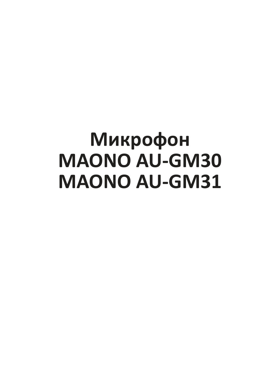 Микрофон Maono AU-GM31