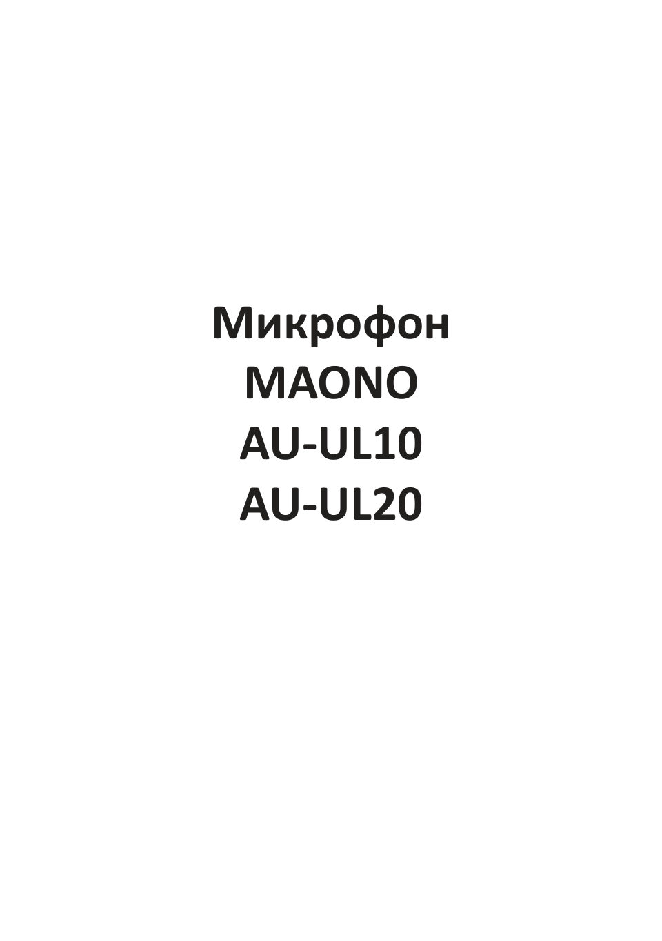 Микрофон Maono AU-UL20
