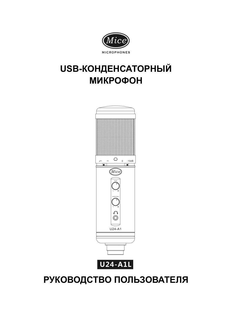 Микрофон Mice U24-A1L