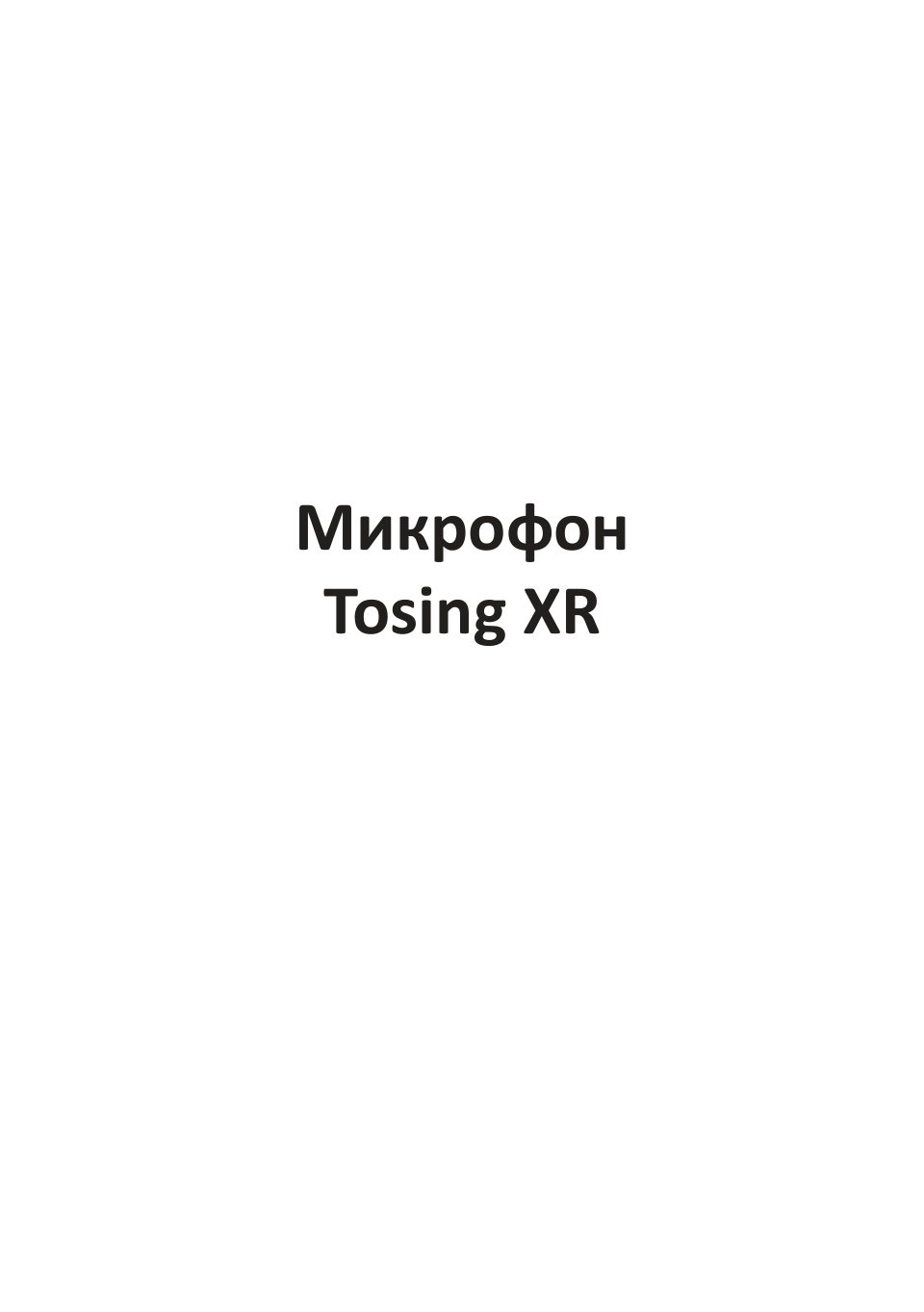 Микрофон Tosing XR