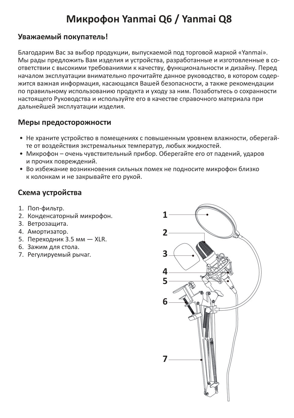 Микрофон YANMAI Q6