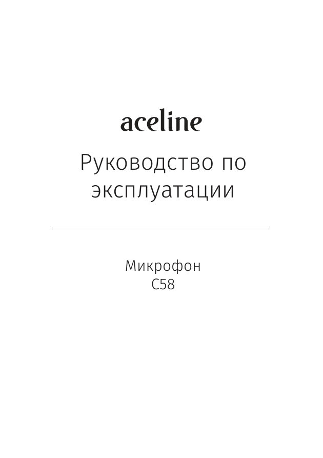 Микрофонный комплект Aceline C58