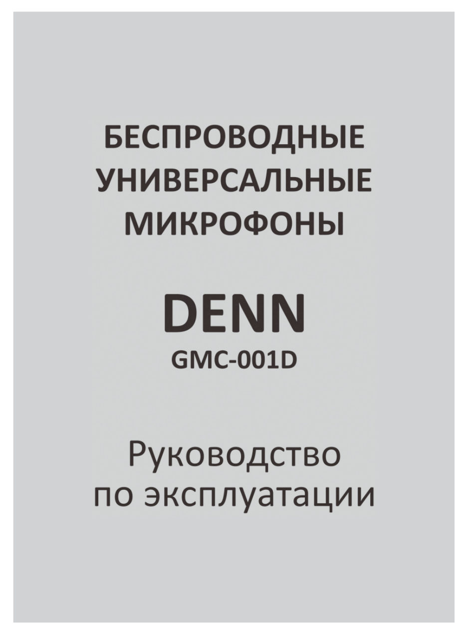 Микрофонный комплект DENN GMC-001D