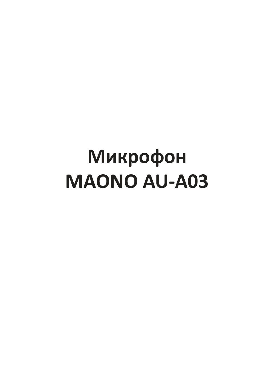 Микрофонный комплект Maono AU-A03