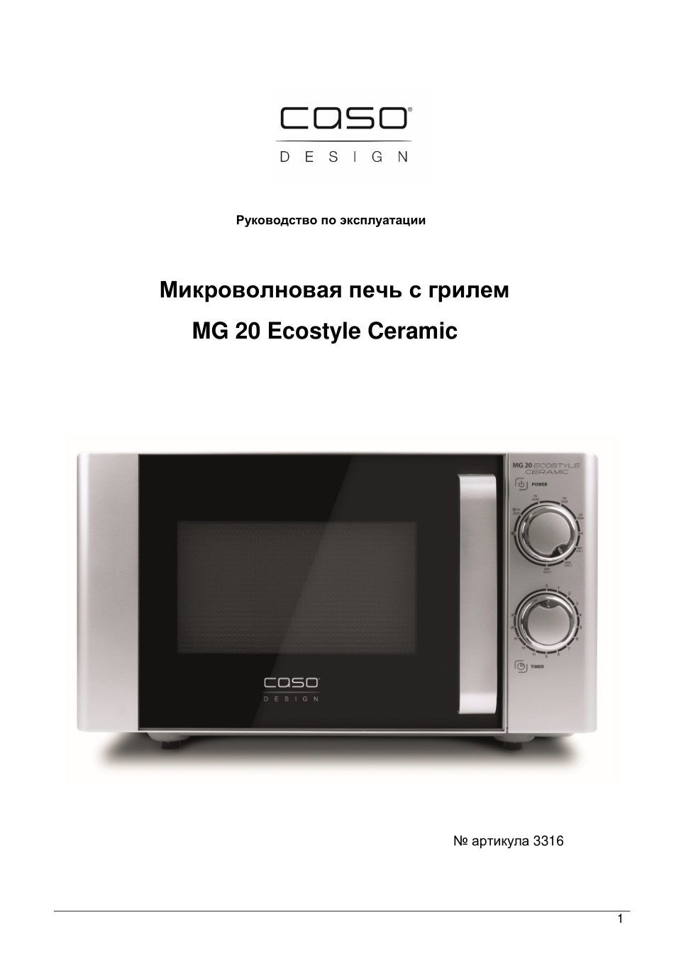 Микроволновая печь CASO MG 25 Ecostyle Ceramic
