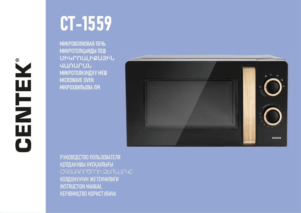Микроволновая печь Centek CT-1559