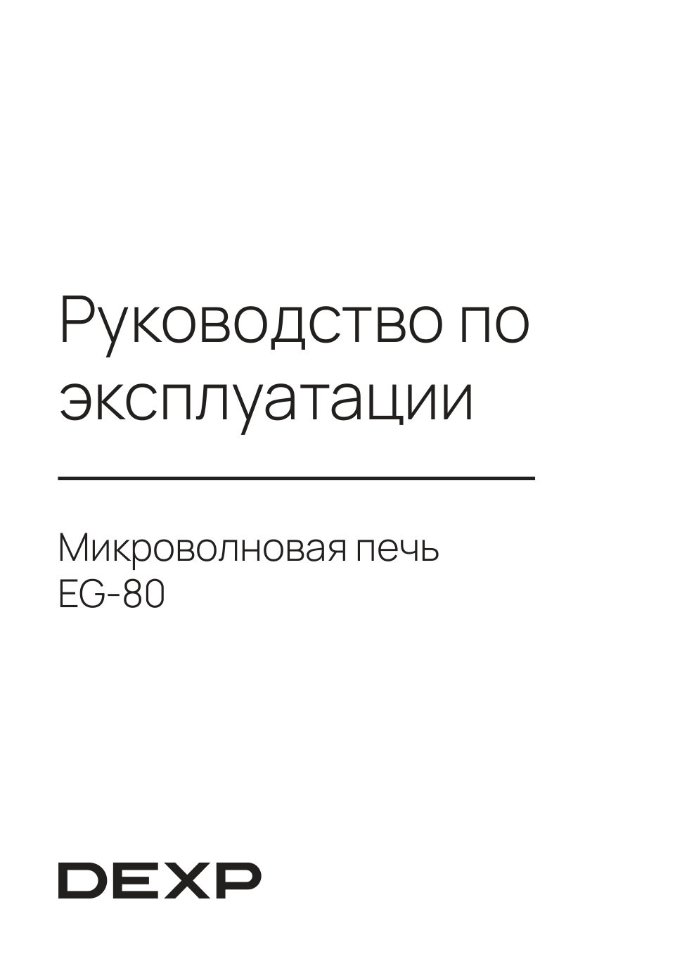 Микроволновая печь DEXP EG-80