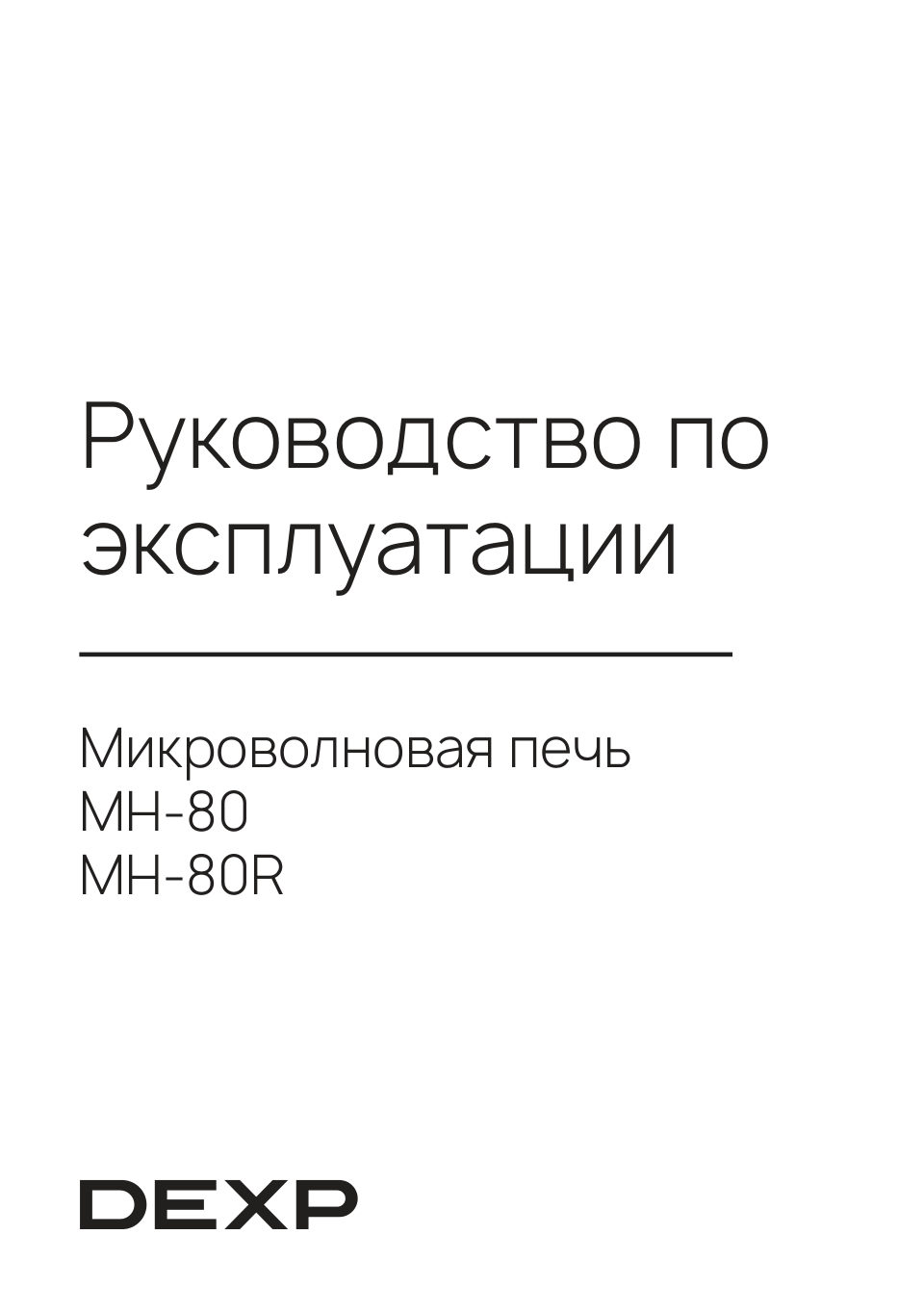 Микроволновая печь DEXP MH-80