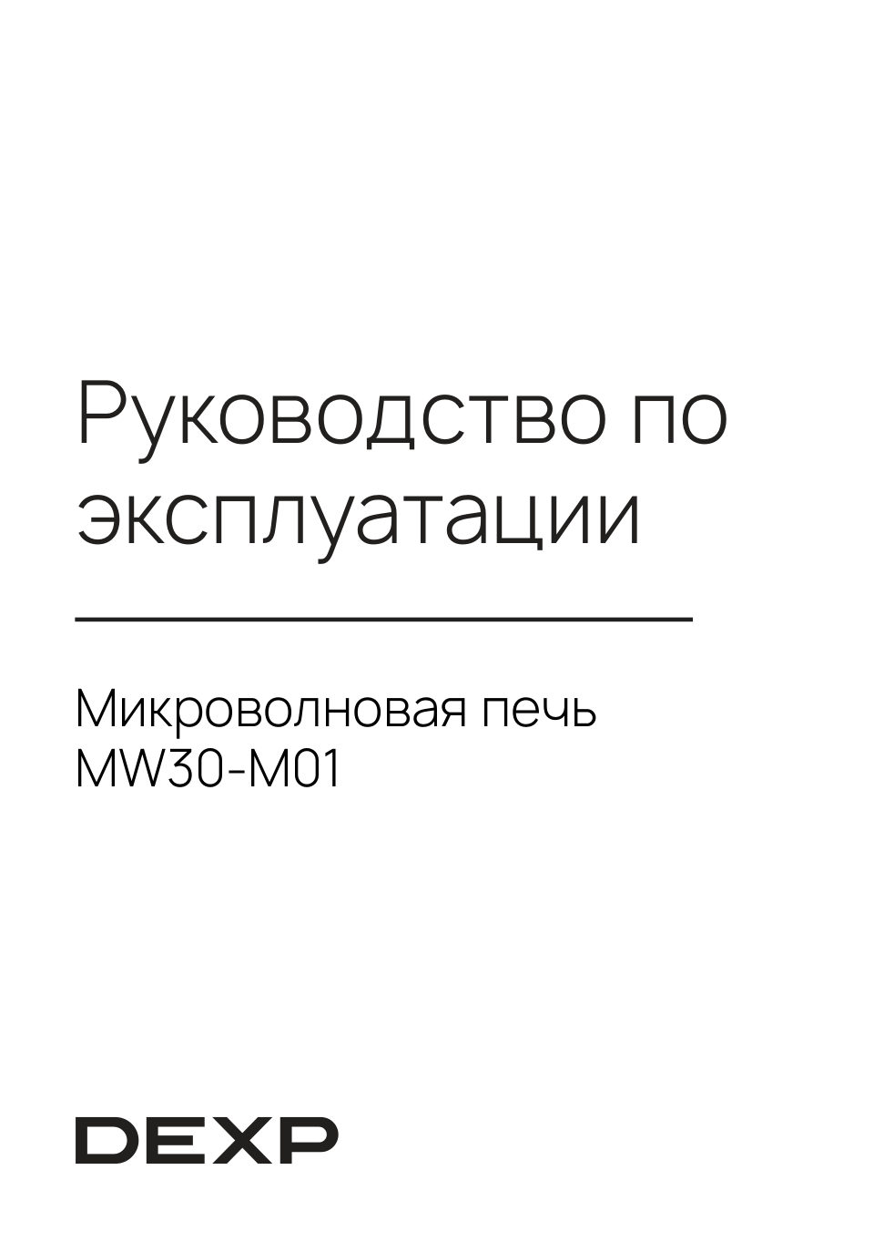 Микроволновая печь DEXP MW30-M01