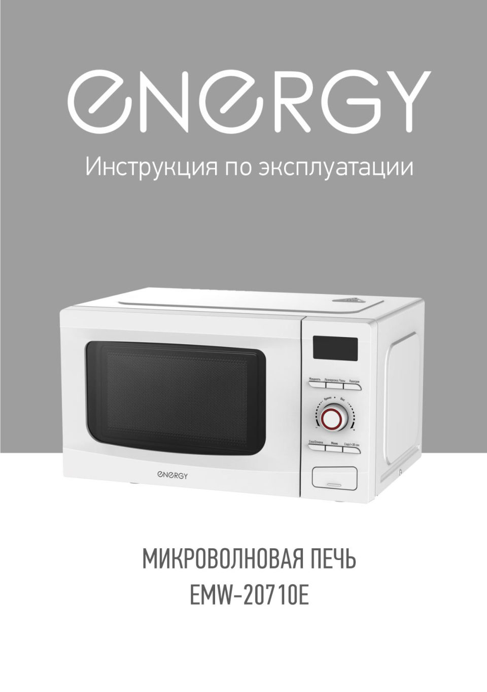 Микроволновая печь Energy EMW-20710Е